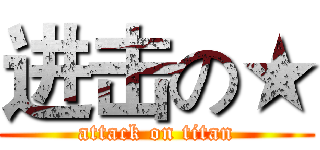 进击の★ (attack on titan)