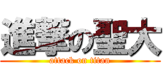 進撃の聖大 (attack on titan)