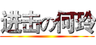 进击の何玲 ()