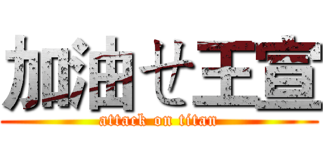 加油ㄝ王宣 (attack on titan)
