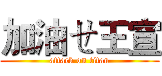 加油ㄝ王宣 (attack on titan)