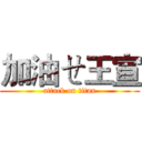加油ㄝ王宣 (attack on titan)