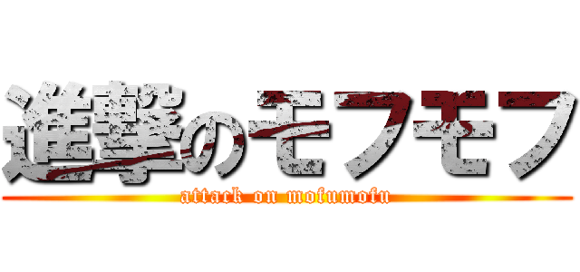 進撃のモフモフ (attack on mofumofu)