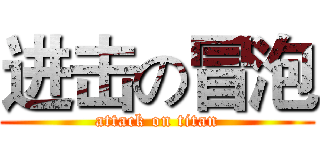 进击の冒泡 (attack on titan)