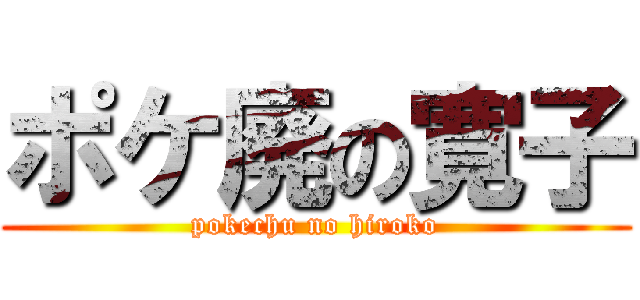 ポケ廃の寛子 (pokechu no hiroko)
