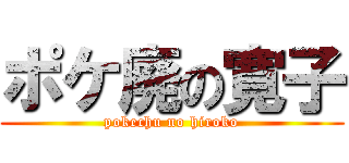 ポケ廃の寛子 (pokechu no hiroko)