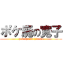 ポケ廃の寛子 (pokechu no hiroko)