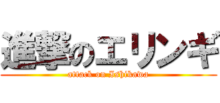 進撃のエリンギ (attack on Ishikawa)