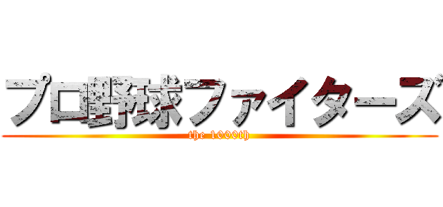 プロ野球ファイターズ (the 1000th)