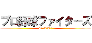 プロ野球ファイターズ (the 1000th)