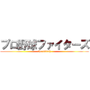 プロ野球ファイターズ (the 1000th)