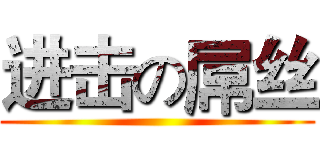 进击の屌丝 ()