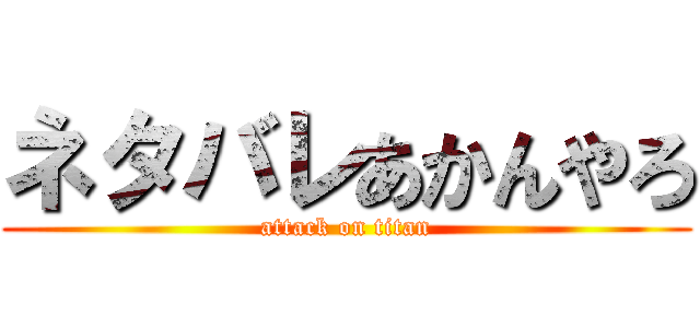 ネタバレあかんやろ (attack on titan)