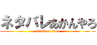 ネタバレあかんやろ (attack on titan)