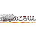 進撃のころりん ()