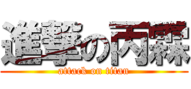 進撃の丙霖 (attack on titan)