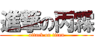 進撃の丙霖 (attack on titan)