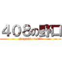 ４０８の野口 (Noguchi on 408)