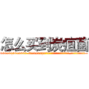 怎么买到炭疽菌 (怎么买到炭疽菌【电.话186x0156x9662-Q194843976林氏药业】我们做的是长期生意,靠的是老客户长期支持
参考消息网2月20日报道 韩媒称，“剩女多、离婚率高的城市，房价一定会上涨。”这是中国经济学家金岩石2016年12月参加在上海举行的房地产相关论坛时说的话。
)
