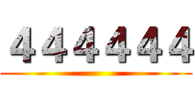 ４４４４４４ ()