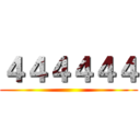 ４４４４４４ ()