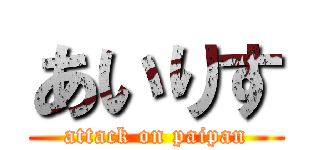 あいりす (attack on paipan)