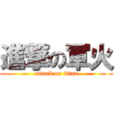 進撃の軍火 (attack on titan)