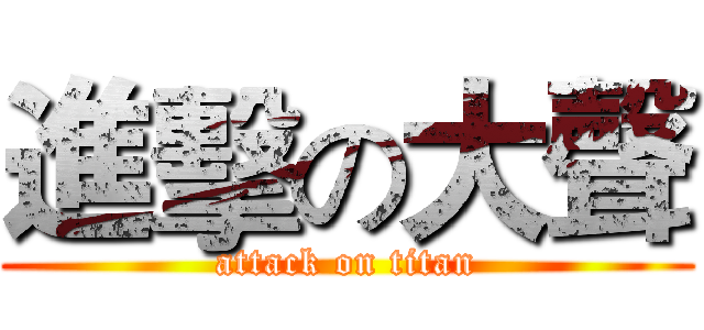 進擊の大聲 (attack on titan)