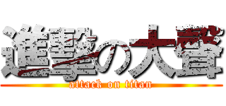 進擊の大聲 (attack on titan)