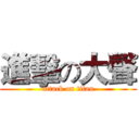 進擊の大聲 (attack on titan)