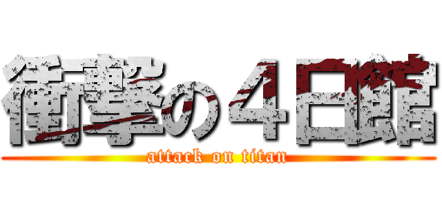 衝撃の４日館 (attack on titan)
