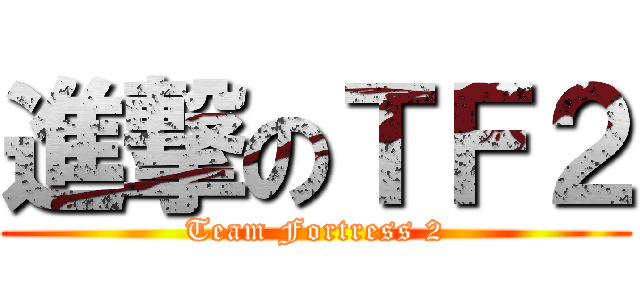 進撃のＴＦ２ (Team Fortress 2)