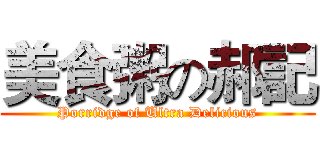 美食粥の郝記 (Porridge of Ultra Delicious)