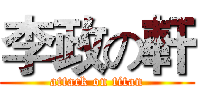 李政の軒 (attack on titan)