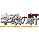 李政の軒 (attack on titan)