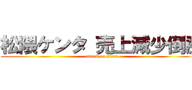 松隈ケンタ 売上減少倒産 (attack on titan)