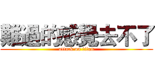 難過的感覺去不了 (attack on titan)