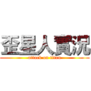 歪星人實況 (attack on titan)