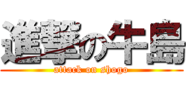 進撃の牛島 (attack on shogo)