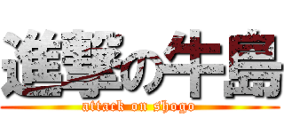 進撃の牛島 (attack on shogo)