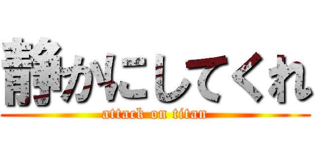 静かにしてくれ (attack on titan)