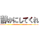 静かにしてくれ (attack on titan)