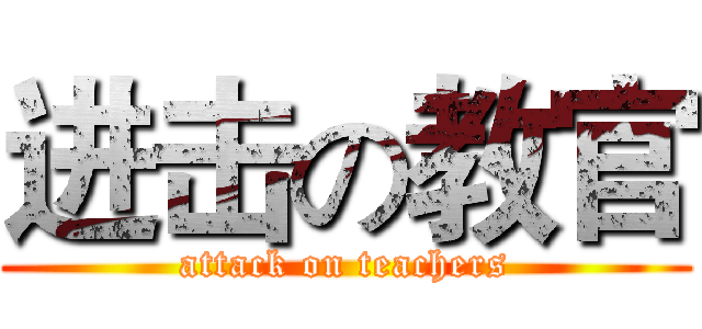 进击の教官 (attack on teachers)