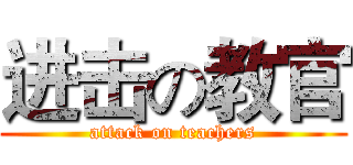 进击の教官 (attack on teachers)