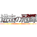 进击の冠輝 (attack on titan)