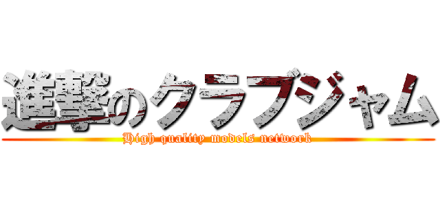 進撃のクラブジャム (High quality models network)