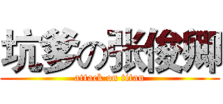 坑爹の张俊卿 (attack on titan)