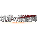 坑爹の张俊卿 (attack on titan)