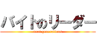 バイトのリーダー (next generations)