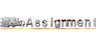 進撃のＡｓｓｉｇｎｍｅｎｔ (attack on titan)